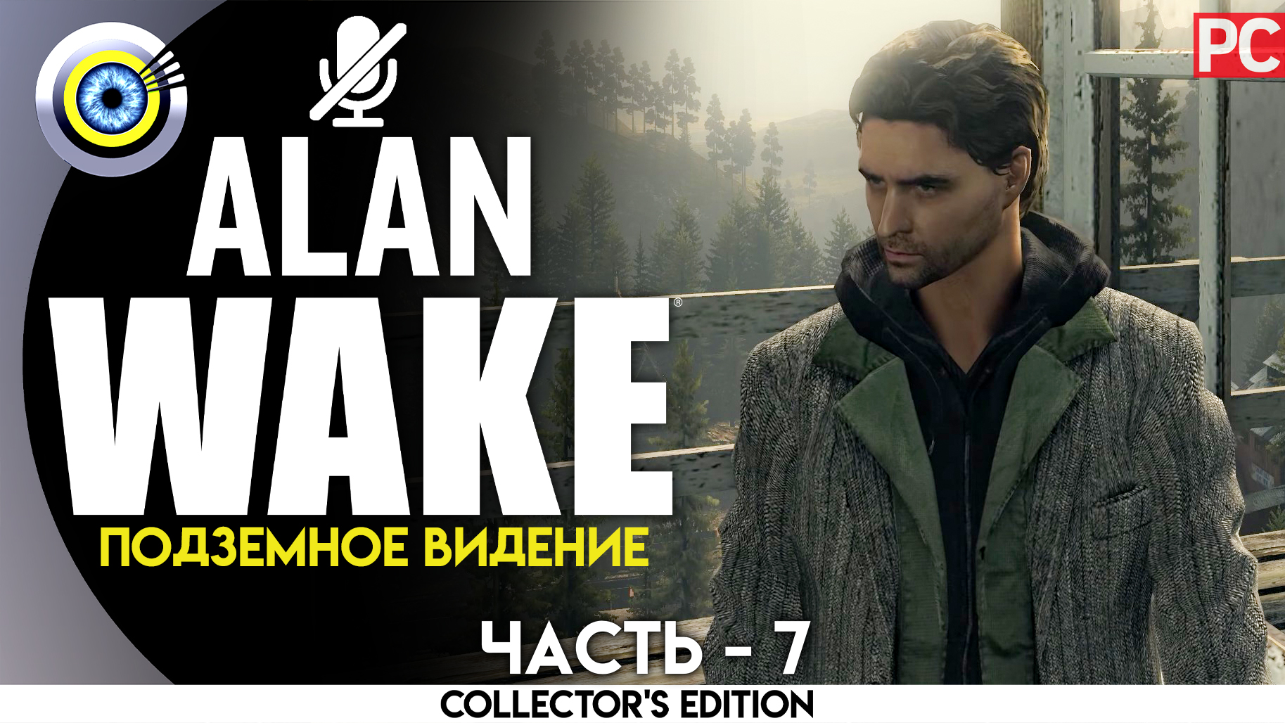 «Подземное видение» 100% Прохождение Alan Wake ? Без комментариев — Часть 7