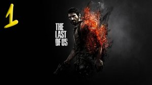 The Last of Us part 1 Прохождение #1