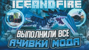 ПОЛНОЕ ПРОХОЖДЕНИЕ МОДА ICE AND FIRE | MINECRAFT (ФИНАЛ)