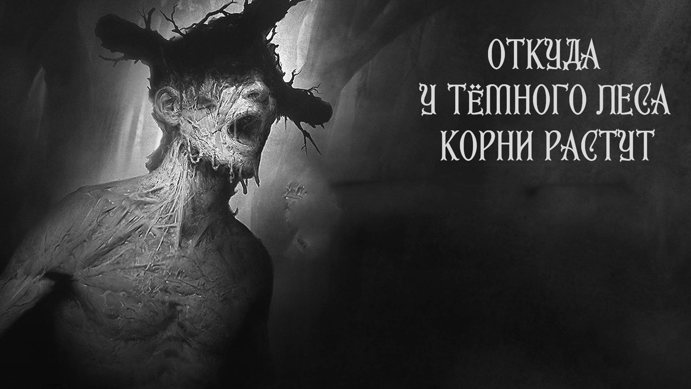 Откуда у тёмного леса корни растут. Анализируем Darkwood