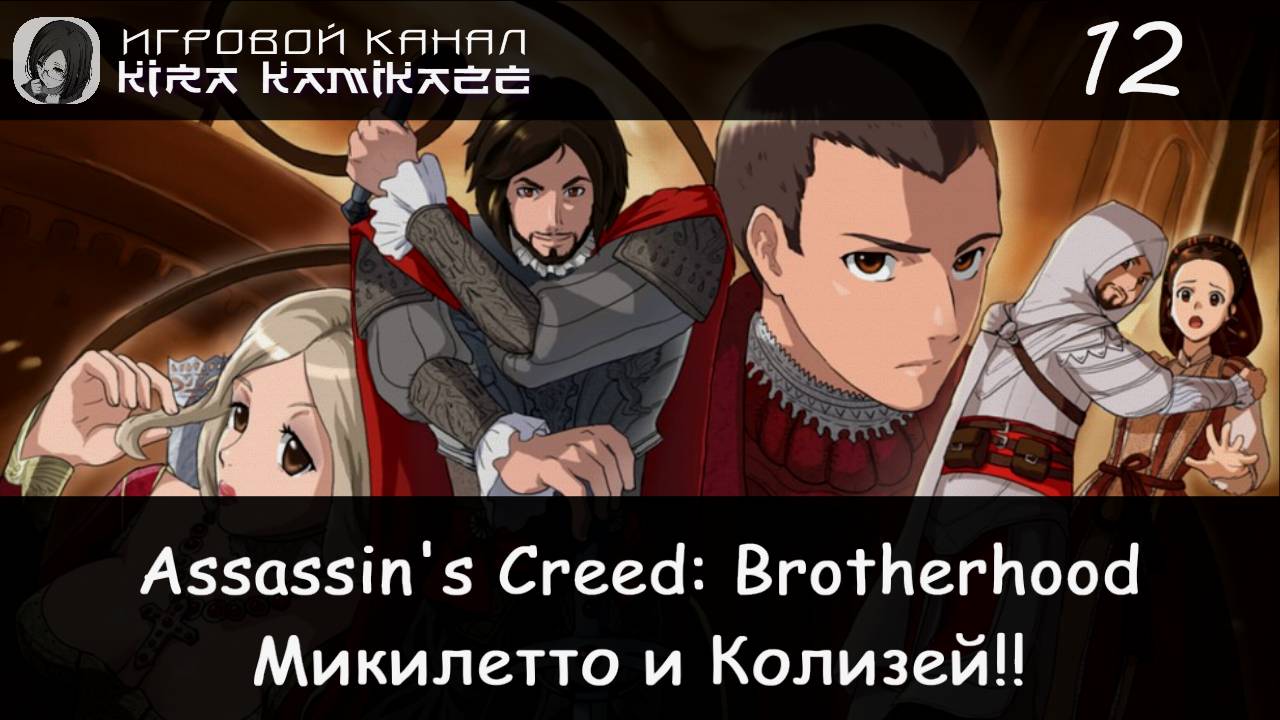 🦅 Микилетто и пьеса в Колизее!! × Assassin's Creed Brotherhood, Прохождение #12 👹🏛