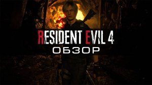 Обзор Resident Evil 4 Remake