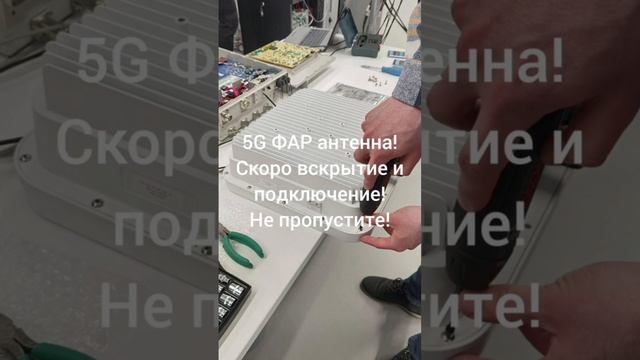 Покажу 5G базовую станцию на полном разборе в лаборатории