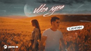 Сангин - Моя луна | Премьера трека 2023