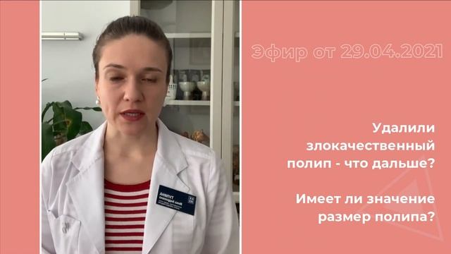 Удалили злокачественный полип. Что дальше?