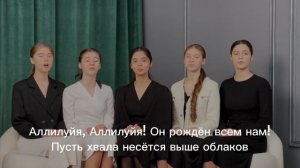 НОВАЯ ПЕСНЯ / Аллилуйя! Он рождён! / Семья Лунгу