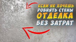 ✅ ДЕКОРАТИВНАЯ  ШТУКАТУРКА от А до Я! СВОИМИ РУКАМИ | ЗА КОПЕЙКИ | ГРОТТО | КАРТА МИРА |