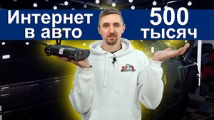 ОЧЕНЬ быстрый интернет в машину.