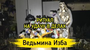 НА УДАЧУ В ДЕЛАХ. ДЛЯ ВСЕХ. ВЕДЬМИНА ИЗБА ▶️ ИНГА ХОСРОЕВА