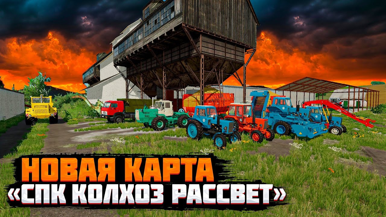 FARMING SIMULATOR 22 СПК КОЛХОЗ РАССВЕТ ПОКУПКА ТЕХНИКИ И НАЛО КАРЬЕРЫ ФЕРМЕРА