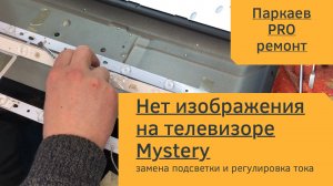 Черный экран, изображения нет звук есть. Ремонт телевизора Mystery.