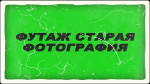 Футаж старая фотография. Футаж старая пленка на зеленом фоне