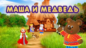Сказка "Маша и медведь" | Сказка для детей | Поучительные истории  для детей
