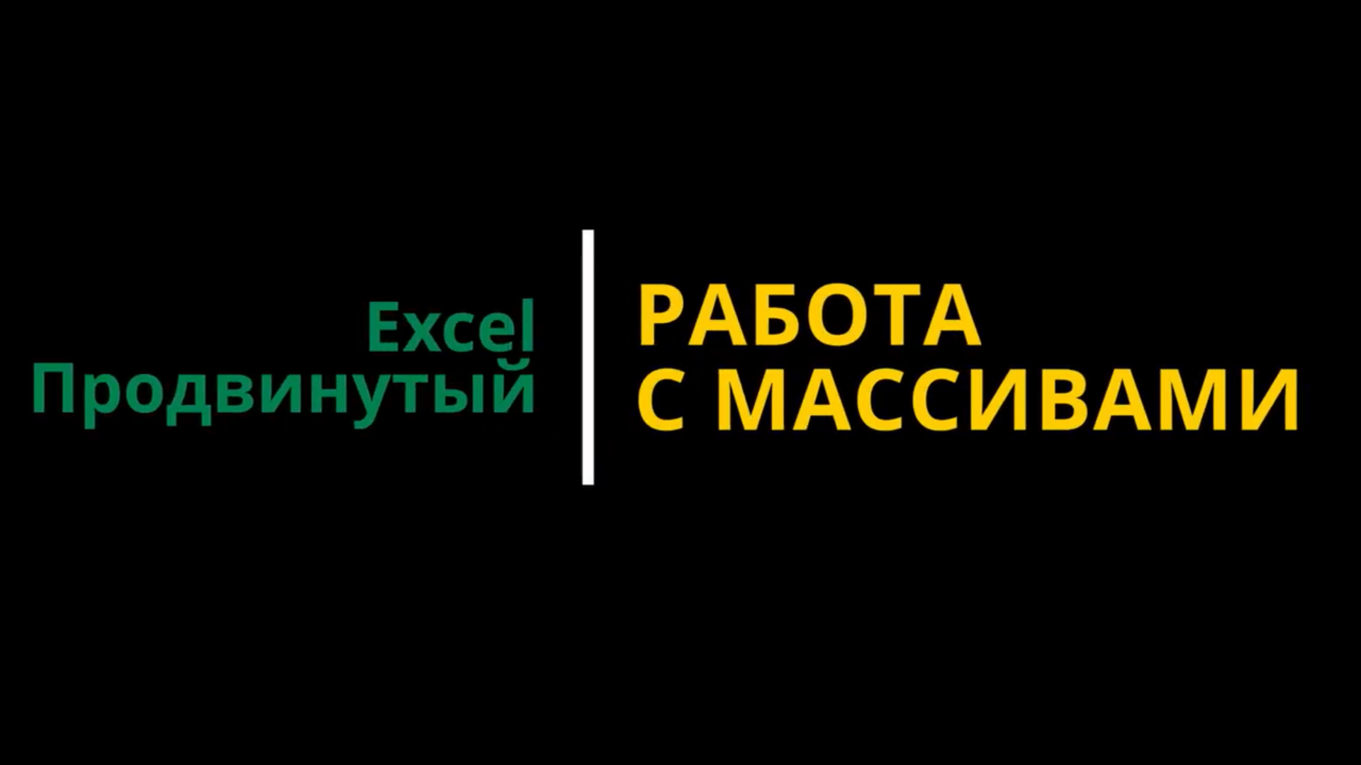 Урок #5. Курс Excel | Продвинутый | Работа с массивами