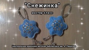 Мастер-класс: ёлочная игрушка «Снежинка»