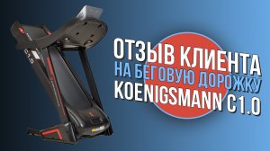 ОТЗЫВ НА БЕГОВУЮ ДОРОЖКУ KOENIGSMANN C1.0 / ОБЗОР БЕГОВОЙ ДОРОЖКИ | MIR-SPORTA.COM