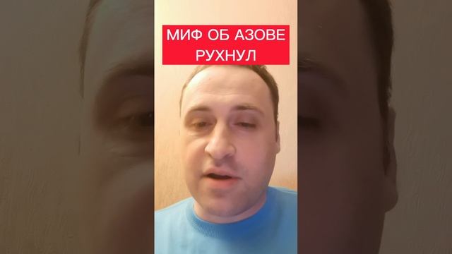 ПОЛИТОЛОГ ВИТАЛИЙ КОЛПАШНИКОВ О ТОМ, ЧТО МИФ ОБ АЗОВЕ РУХНУЛ