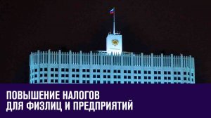 В Правительстве готовят повышение налогов на доходы физлиц и предприятий - Москва FM