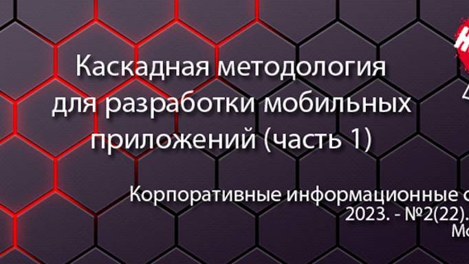 Каскадная методология внедрения в задачах разработки мобильных приложений (часть 1) (анонс статьи)