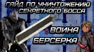 Секретный Босс. Воин берсерк. Как его победить быстро и без проблем. Лона РПГ. Гайд.