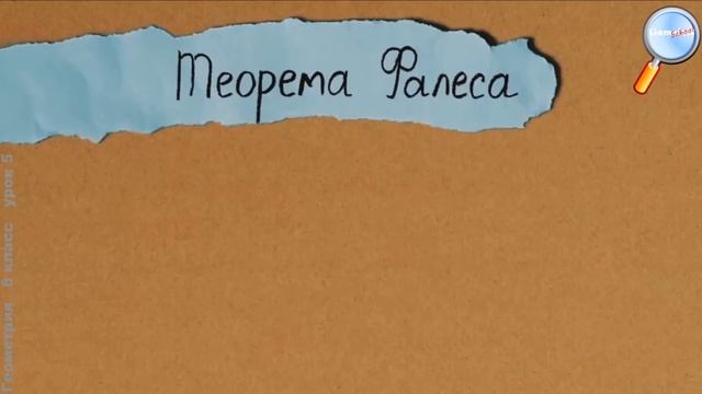 Геометрия 8 класс (Урок№5 - Теорема Фалеса)