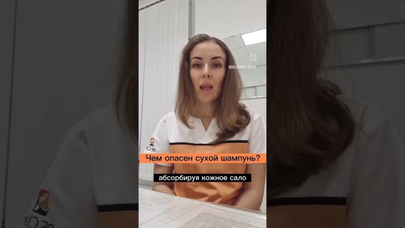 как пользоваться сухим шампунем. советы врача #сухойшампунь #советыврача #будниврача #трихолог
