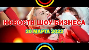 НОВОСТИ ШОУ БИЗНЕСА: Майли Сайрус, Гарри Стайлс, Rolling Stones - 30 МАРТА 2022