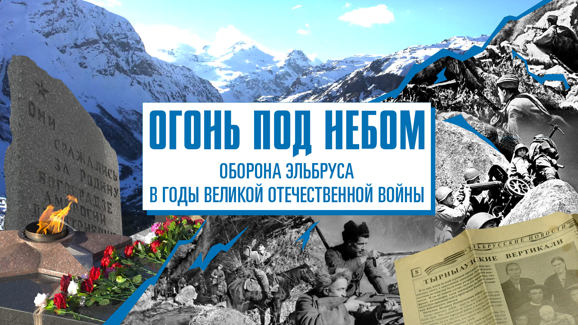 Как зажигали Вечный огонь на Эльбрусе. Воспоминания жителей об эвакуации на перевале Бечо.