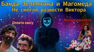 Банда Магомеда и Зелемхана хотели развести Виктора -У мошенников не получилось