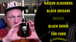 Black Origami - Maison Alhambra (motives Black Orhid от Tom Ford). Dj Парфюмер.