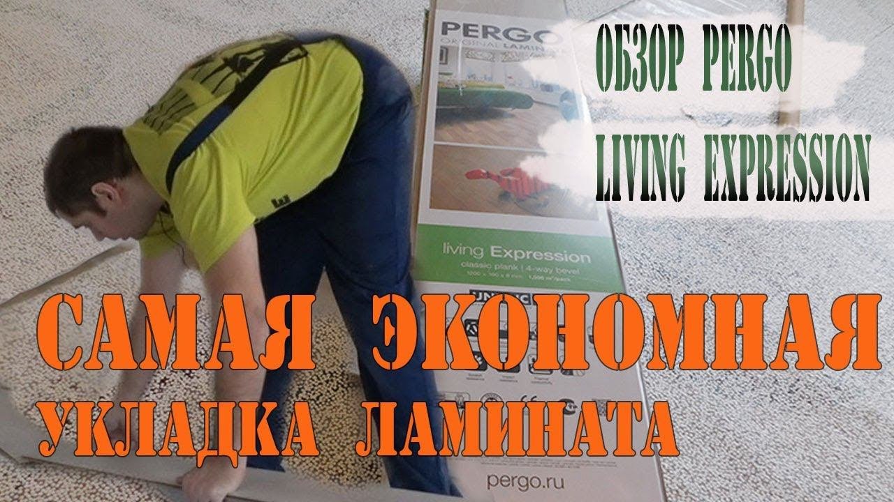 Самая экономная укладка ламината. Ламинат Pergo Living Expression