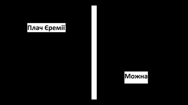 Плач Єремії - Можна смотреть онлайн