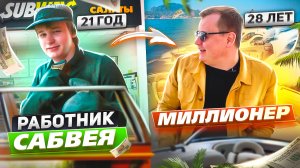 Как РАБОТНИК САБВЕЯ стал БИЗНЕСМЕНОМ? (Моя История)