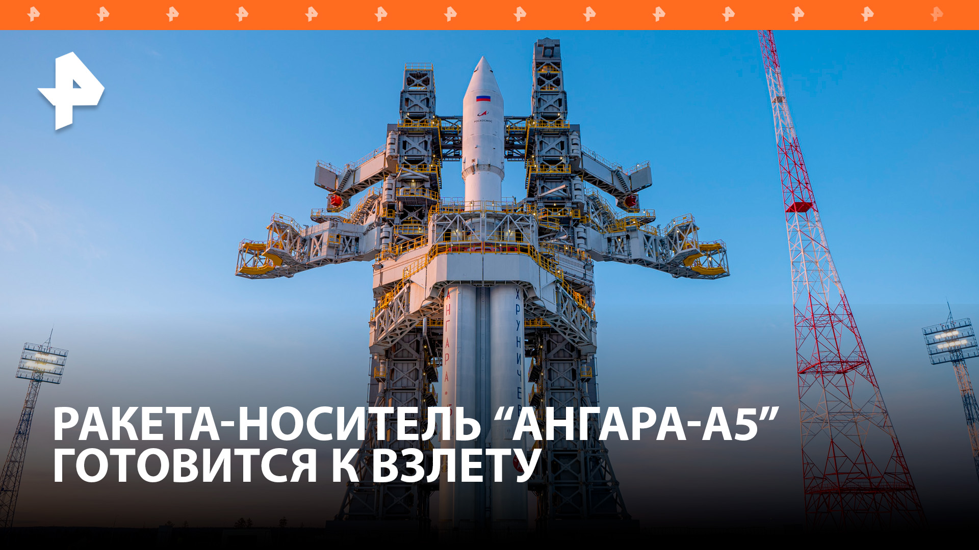 На космодроме Восточный готовятся к пуску первой ракеты-носителя "Ангара-А5" / РЕН Новости