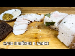 Сало солёное в банке. Простой, вкусный и быстрый рецепт. Готовим вместе. Вот это Кухня!