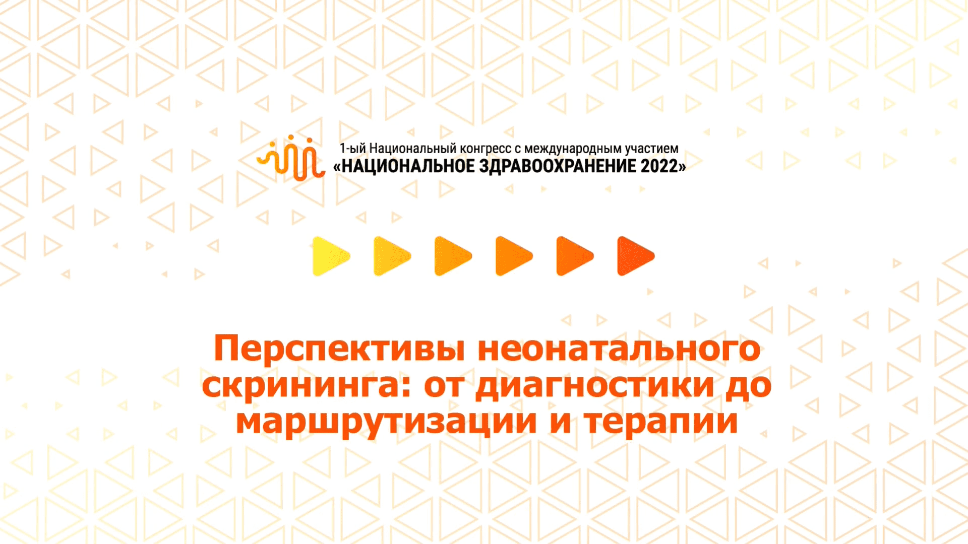 Перспективы неонатального скрининга: от диагностики до маршрутизации и терапии (08.07.2022)