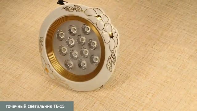 Керамический точечный светильник TE-15 смотреть онлайн