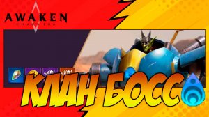 Awaken: Chaos Era | БОСС УРОН 20 + | ТОП ДД