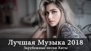 Лучшая Музыка 2017 2018 ♫ Зарубежные песни Хиты ♫ Популярные Песни Слушать Бесплатно 2018