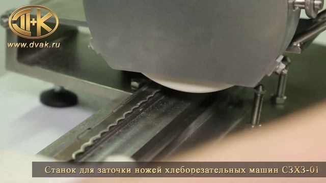 Станок для заточки ножей хлеборезательных машин СЗХЗ-01