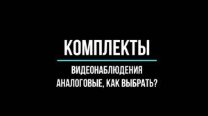 КОМПЛЕКТЫ видеонаблюдения АНАЛОГОВЫЕ - Видеонаблюдение GlazGo-Video