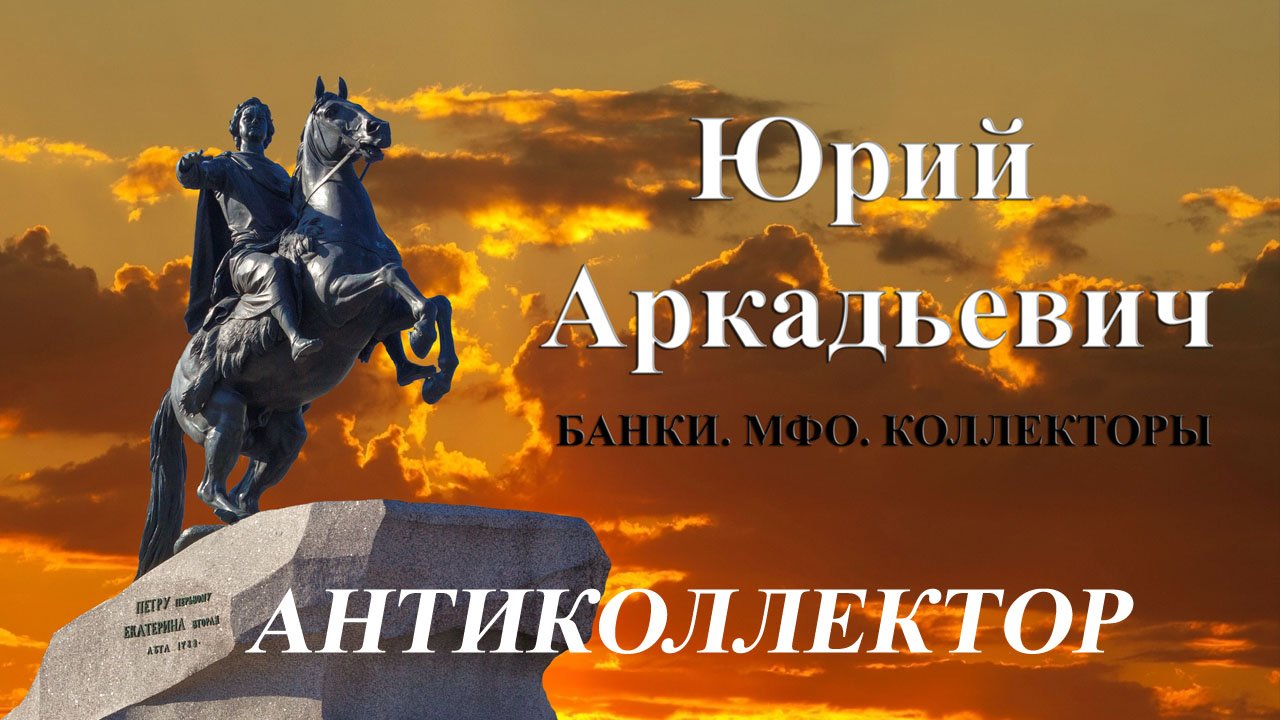 Та даааам))) Банки/МФО/Коллекторы