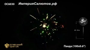 ОС 6030 Панда (0,6"х100 залпов). www.isalutov.ru тел.: 8908 992-43-53 / 89146649499