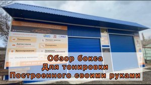 Бокс для тонировки своими руками Как это было