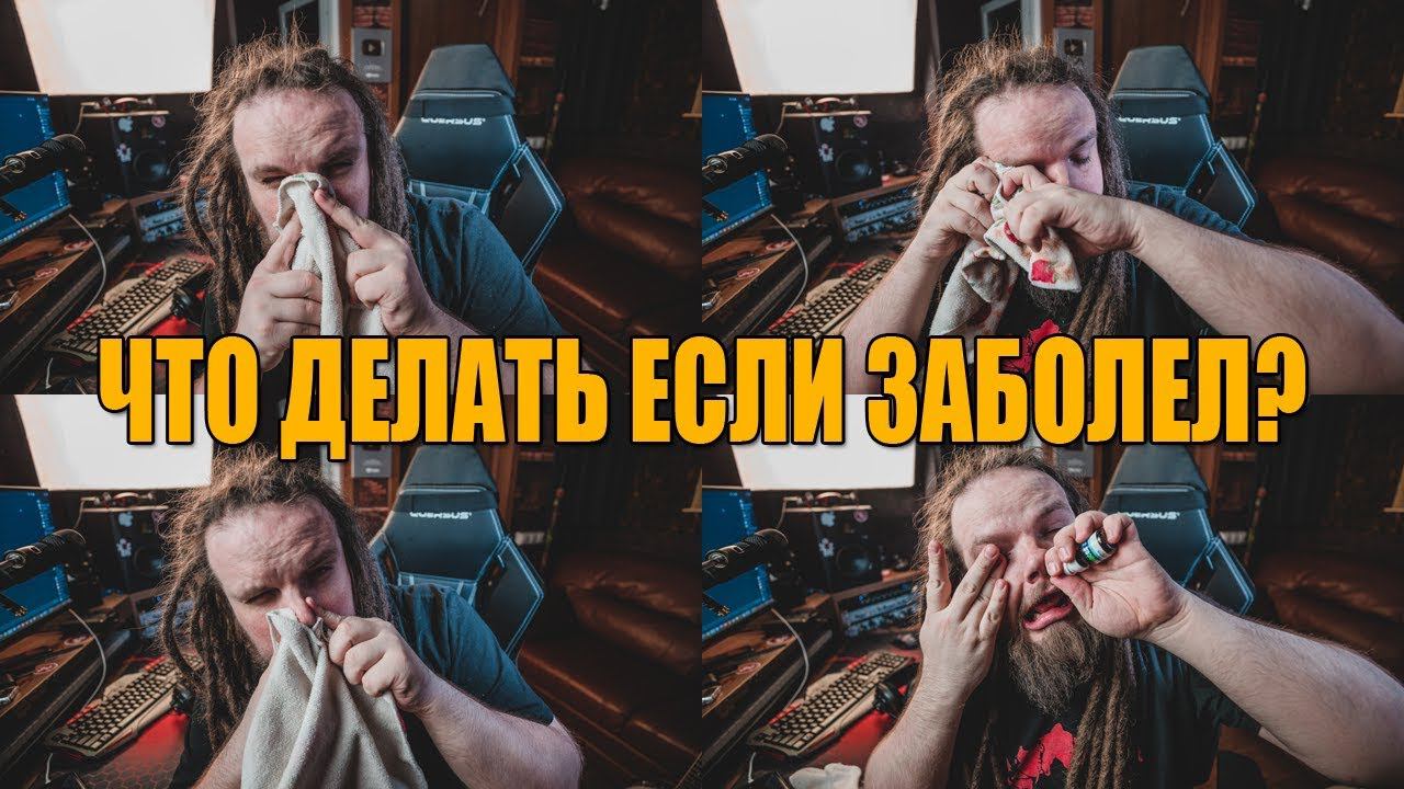 Что делать если ты вокалист и ты заболел? | Что делать вокалисту во время болезни