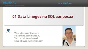Data Lineges на SQL запросах