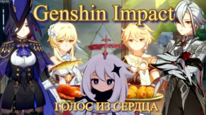 ГДЕ СКАЗКА РОДИЛАСЬ / ШЕПЧЕТ ТАЙНА В КАЖДОМ СЛОВЕ ПЕСНЯ почти реклама【Genshin Impact】【Геншин Импакт】