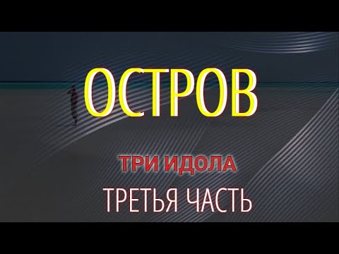 Аудио рассказ ОСТРОВ. Третья часть - ТРИ ИДОЛА. Последняя глава. смотреть онлайн