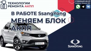 Замена Блока АКПП DSI M11 у СангЙонг Актион