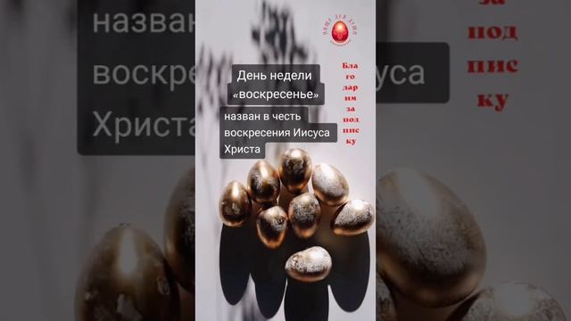 Почему #воскресение так называется?...